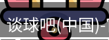 谈球吧